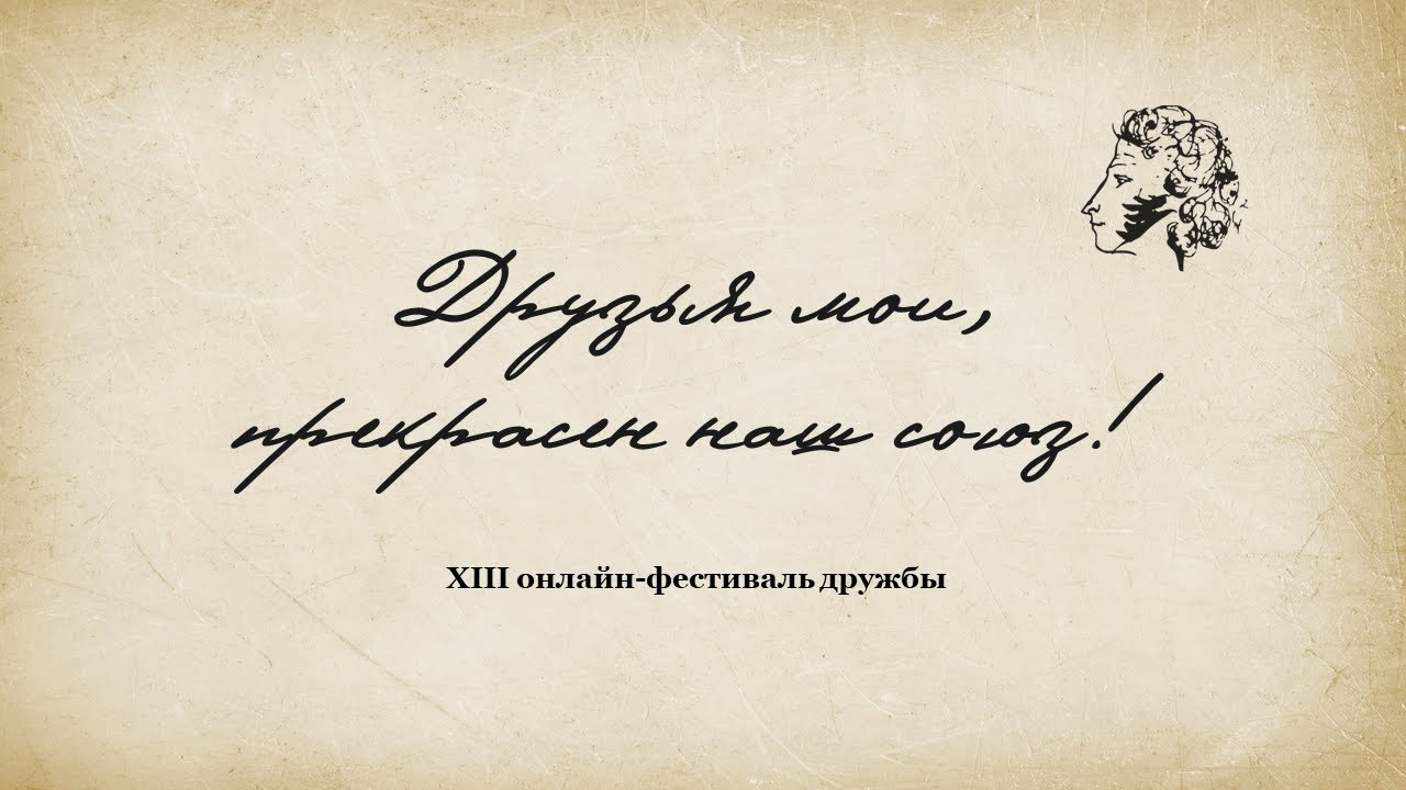 Финал Тринадцатого онлайн-фестиваля дружбы «Друзья, прекрасен наш союз» |  ИРЯиК