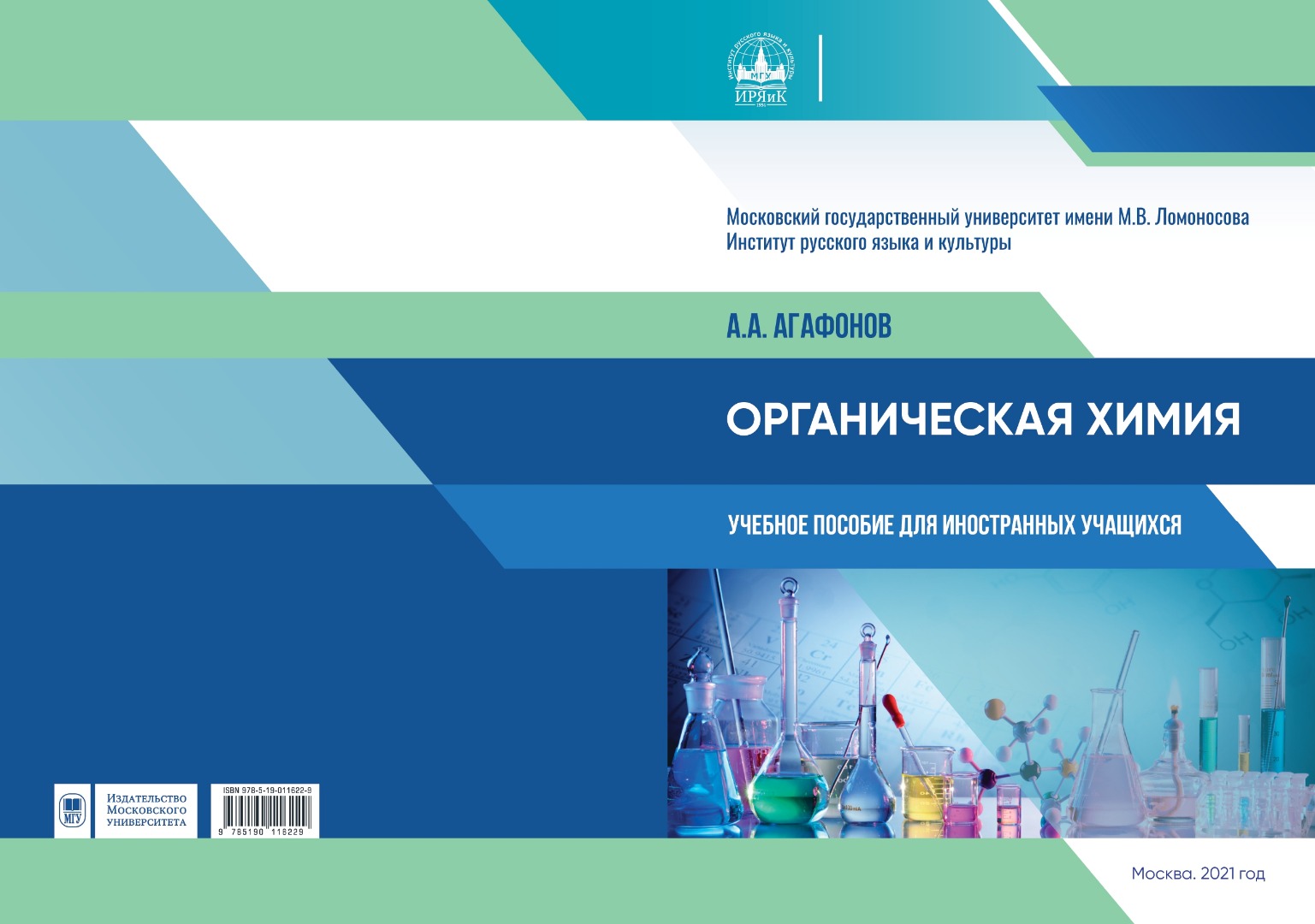 Органическая химия: учебное пособие для иностранных учащихся. Агафонов А.  А. | ИРЯиК